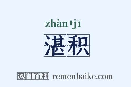 湛积是什么意思的图片
